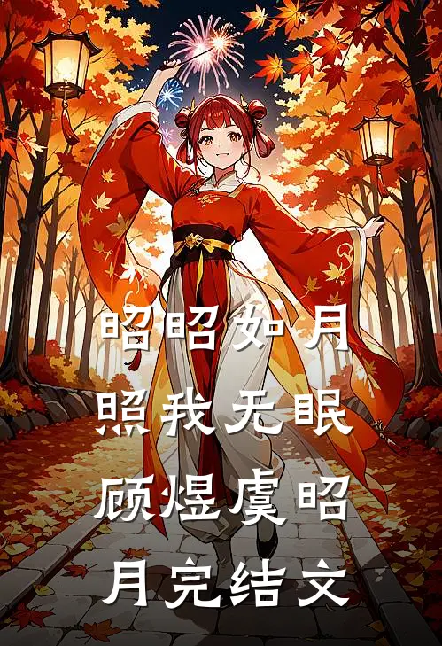昭昭如月，照我无眠顾煜虞昭月完结文