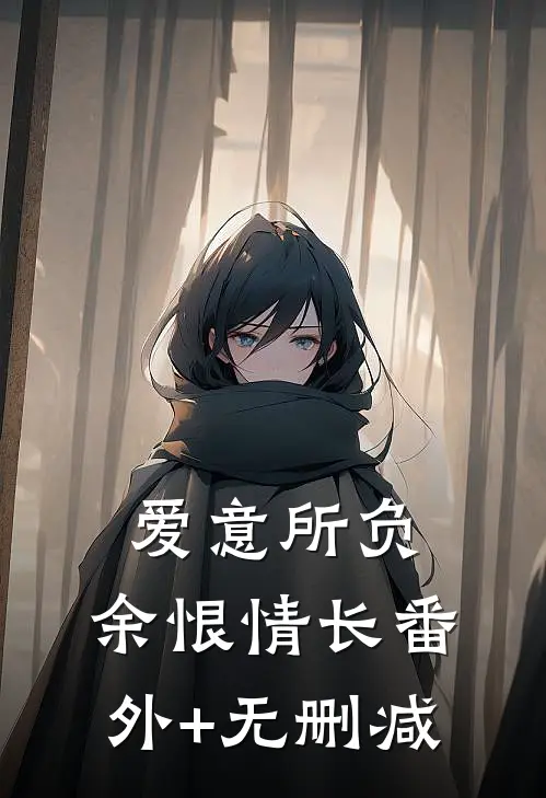 爱意所负，余恨情长番外+无删减