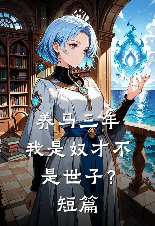 养马三年，我是奴才不是世子？短篇