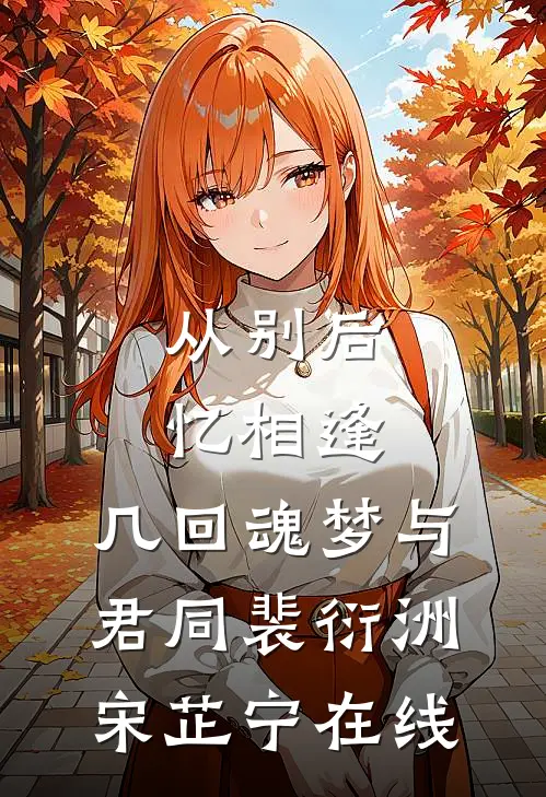 桃李春风误，薄情不如初小说全文免费阅读