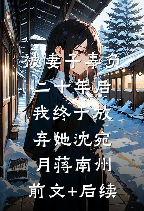 被妻子辜负二十年后，我终于放弃她沈宛月蒋南州:前文+后续