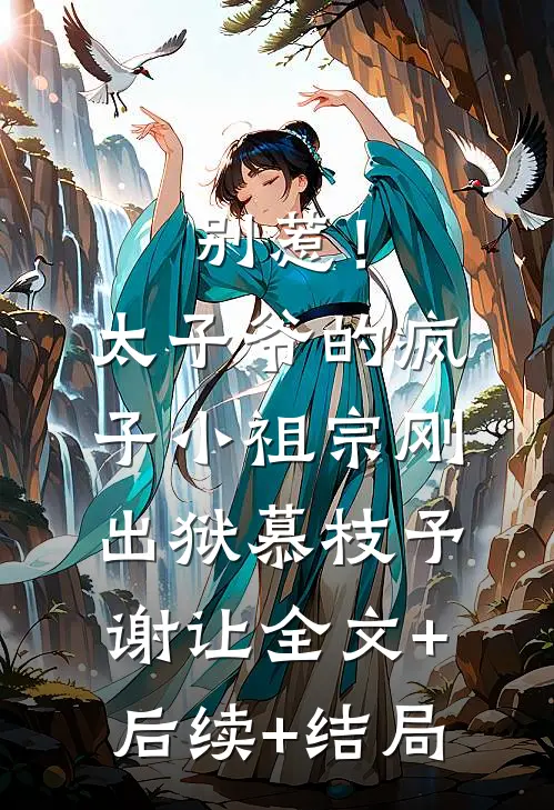 别惹！太子爷的疯子小祖宗刚出狱慕枝予谢让:全文+后续+结局