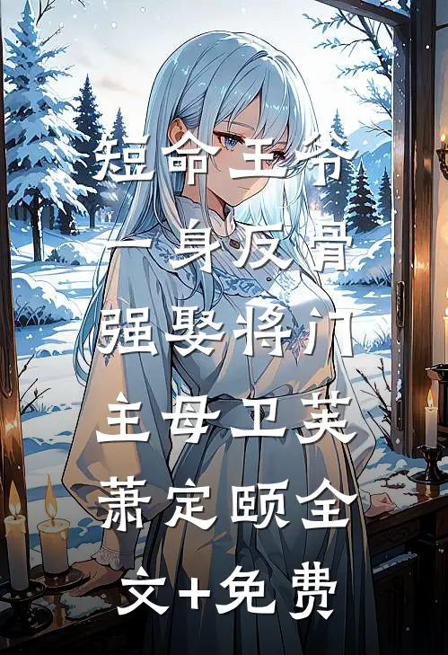 短命王爷一身反骨，强娶将门主母卫芙萧定颐全文+免费