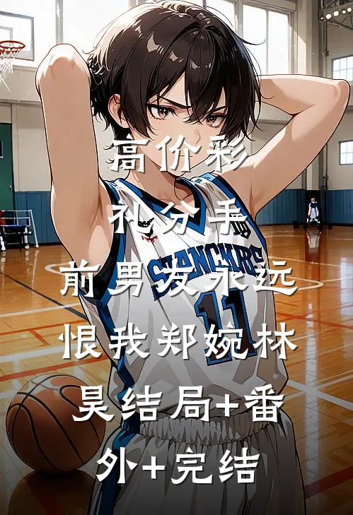 高价彩礼分手，前男友永远恨我郑婉林昊结局+番外+完结