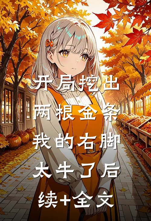 开局挖出两根金条，我的右脚太牛了后续+全文