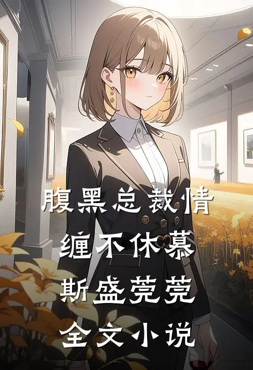 腹黑总裁情缠不休慕斯盛莞莞全文小说