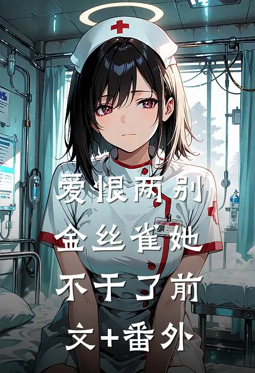 爱恨两别，金丝雀她不干了前文+番外