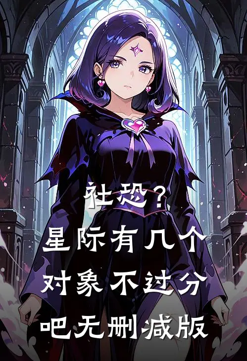 社恐？星际有几个对象不过分吧无删减版