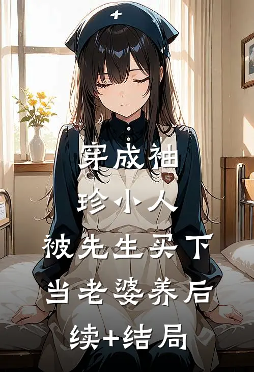 穿成袖珍小人，被先生买下当老婆养后续+结局