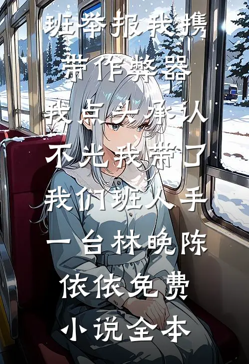 世子爷恢复记忆后，抛妻弃子跑路了已完结