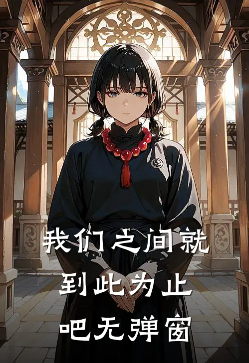 我们之间就到此为止吧无弹窗