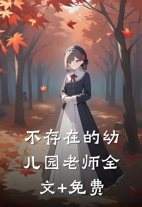 不存在的幼儿园老师全文+免费