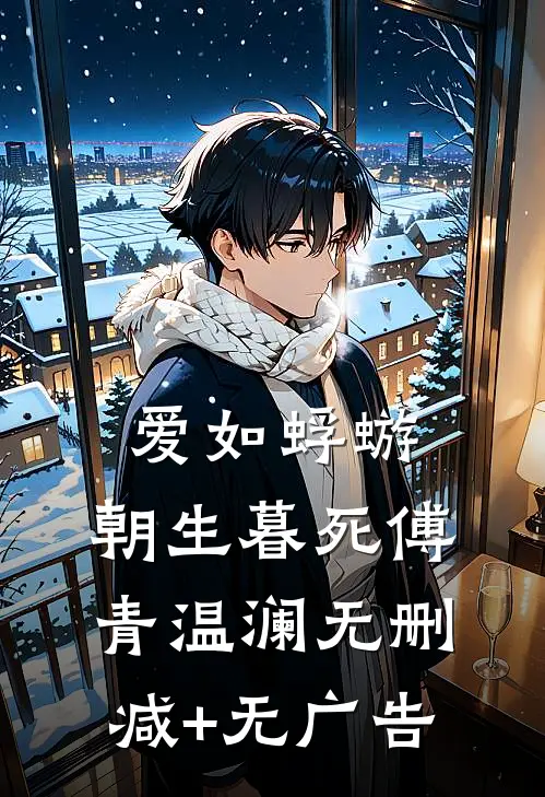 爱如蜉蝣，朝生暮死傅青温澜无删减+无广告