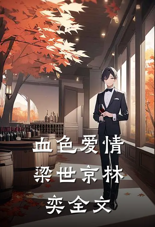 血色爱情梁世京林奕全文