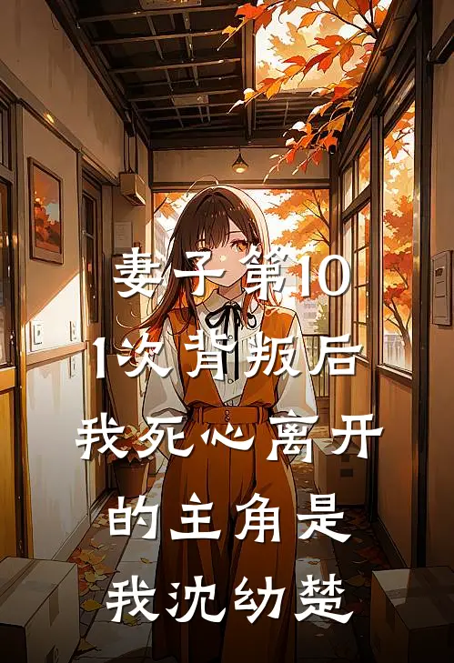 七零被害难产重生后，我把生子丹塞女主嘴里新上热文