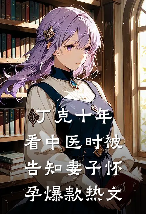 丁克十年，看中医时被告知妻子怀孕爆款热文