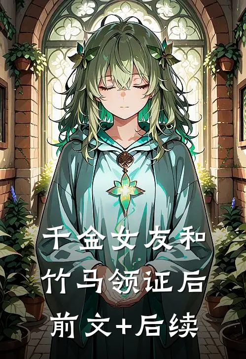 千金女友和竹马领证后前文+后续
