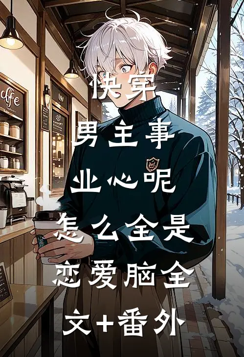 快穿：男主事业心呢，怎么全是恋爱脑全文+番外