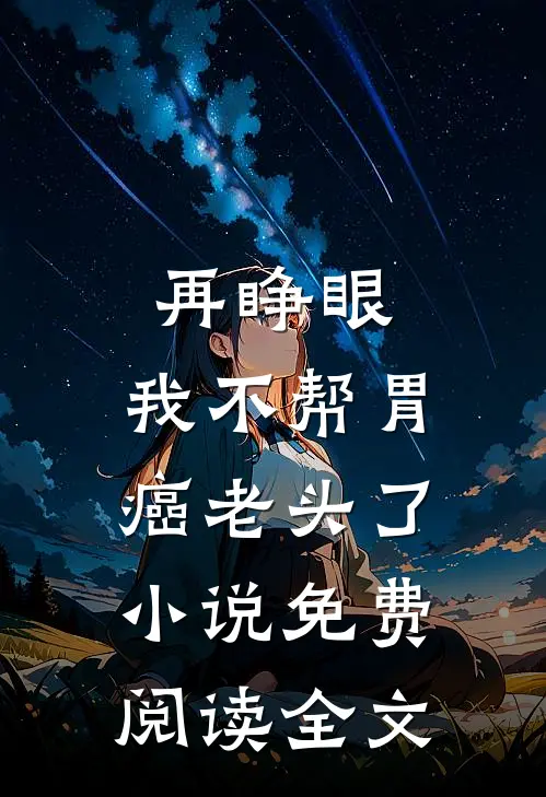 再睁眼，我不帮胃癌老头了小说免费阅读全文