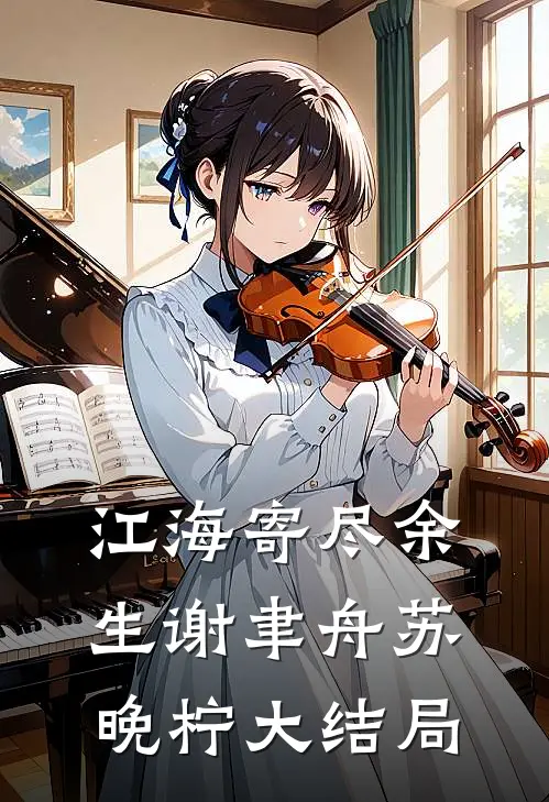 骗我离婚另娶后，丈夫悔不当初后续+全文