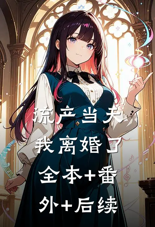 流产当天，我离婚了:全本+番外+后续