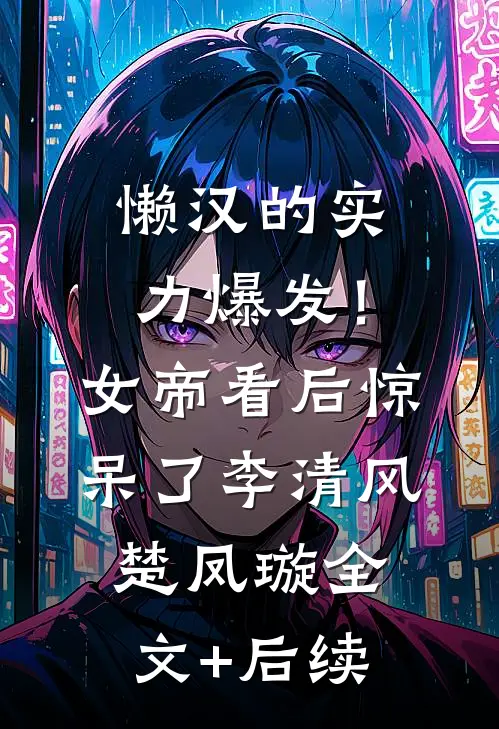 一不小心和资本大佬he了热门
