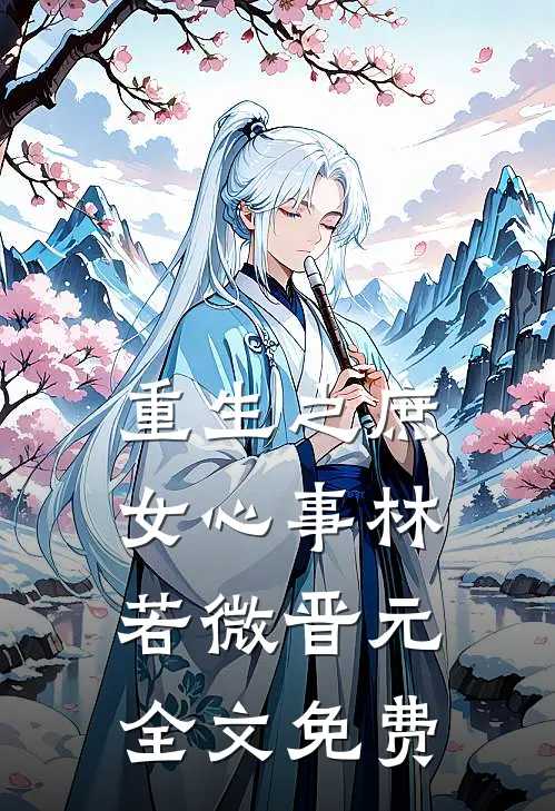 重生之庶女心事林若微晋元全文免费