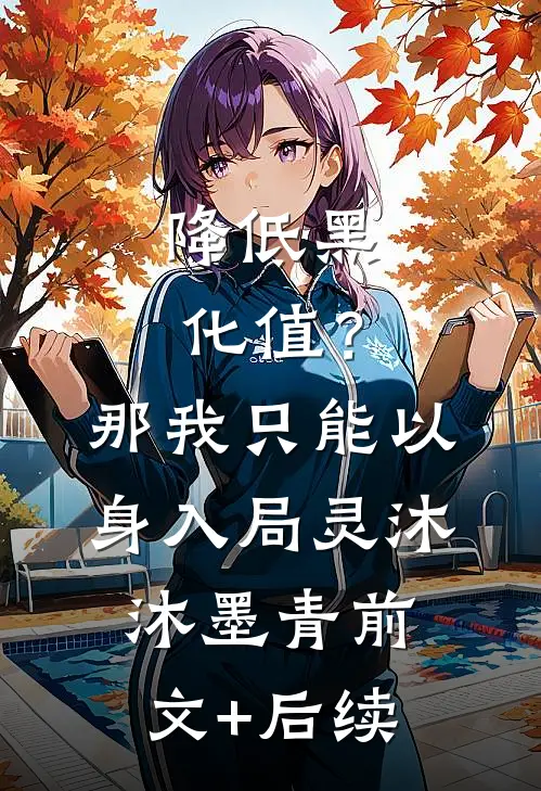降低黑化值？那我只能以身入局灵沐沐墨青前文+后续