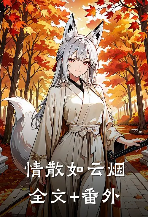 情散如云烟全文+番外