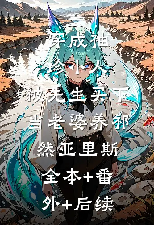 穿成袖珍小人，被先生买下当老婆养祁然亚里斯全本+番外+后续