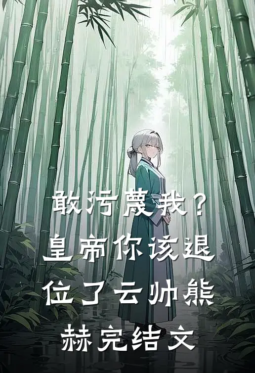 敢污蔑我？皇帝你该退位了云帅熊赫完结文