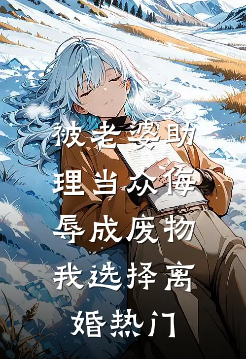 被老婆助理当众侮辱成废物，我选择离婚热门
