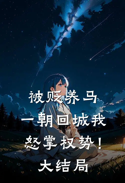 被贬养马，一朝回城我怒掌权势！大结局