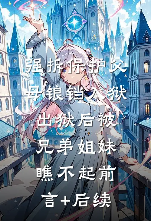 强拆保护父母锒铛入狱，出狱后被兄弟姐妹瞧不起前言+后续