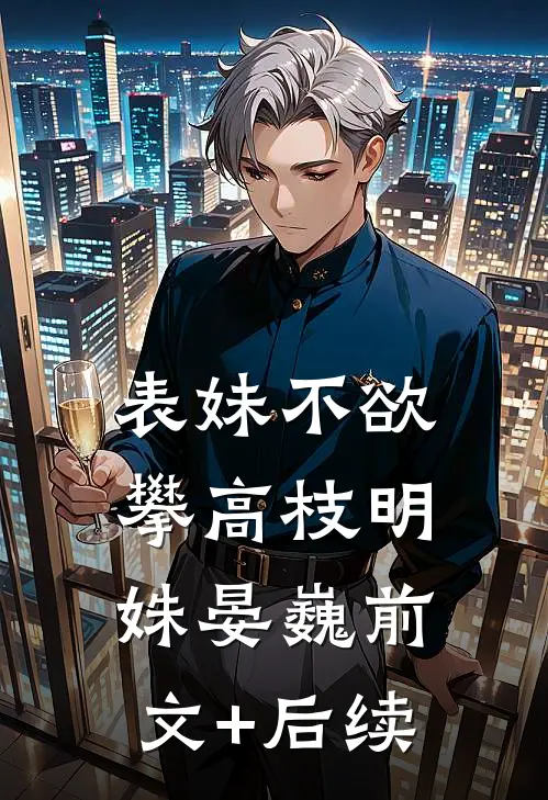 表妹不欲攀高枝明姝晏巍前文+后续