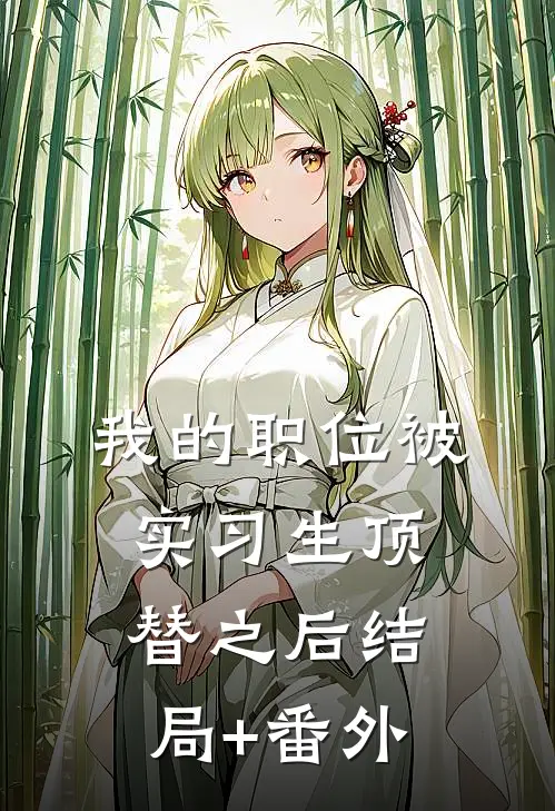 我的职位被实习生顶替之后结局+番外