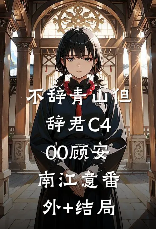 不辞青山但辞君C400顾安南江意(番外)+(结局)