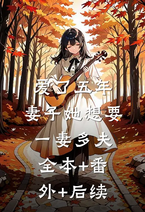 爱了五年，妻子她想要一妻多夫全本+番外+后续