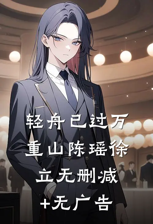 轻舟已过万重山陈瑶徐立无删减+无广告
