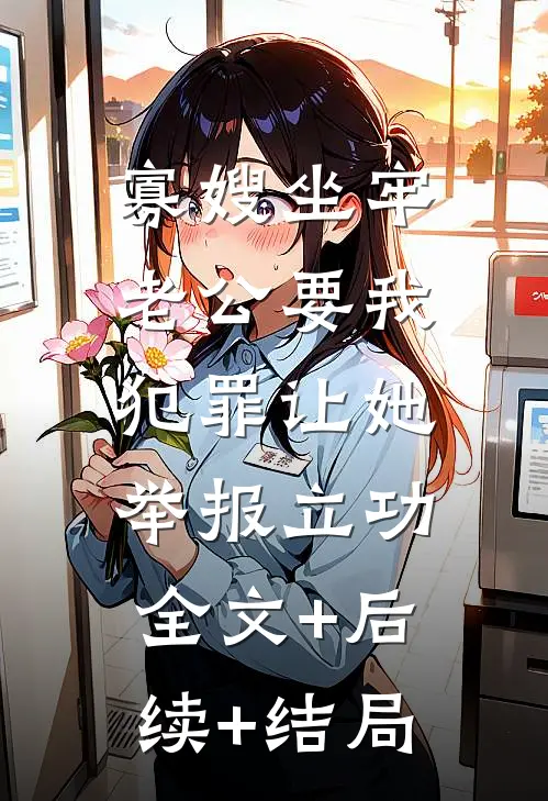 寡嫂坐牢，老公要我犯罪让她举报立功:全文+后续+结局