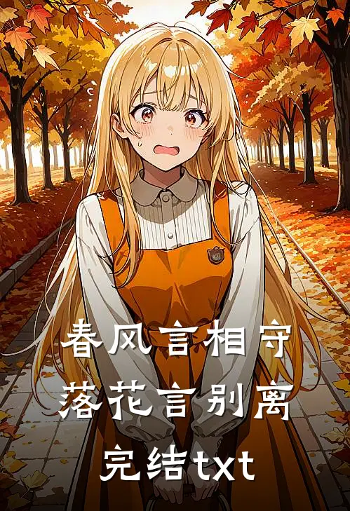 春风言相守，落花言别离完结txt