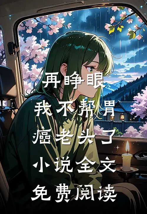 再睁眼，我不帮胃癌老头了小说全文免费阅读