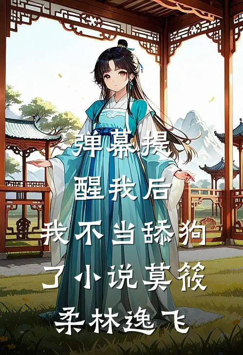 弹幕提醒我后，我不当舔狗了小说莫筱柔林逸飞
