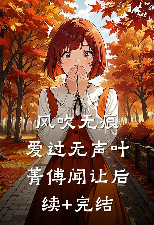 风吹无痕，爱过无声叶菁傅闻让后续+完结
