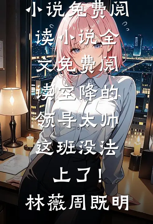 绑定读档系统后，我搬空反派金库成首富完结txt