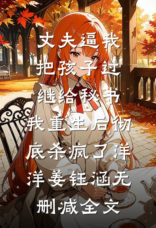 丈夫逼我把孩子过继给秘书，我重生后彻底杀疯了洋洋姜钰涵无删减全文