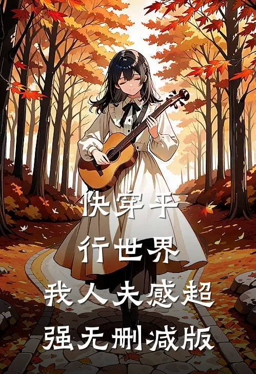 快穿平行世界，我人夫感超强无删减版