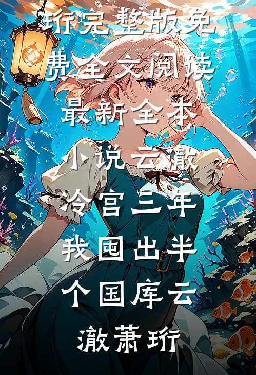 疯骨囚爱畅销巨著