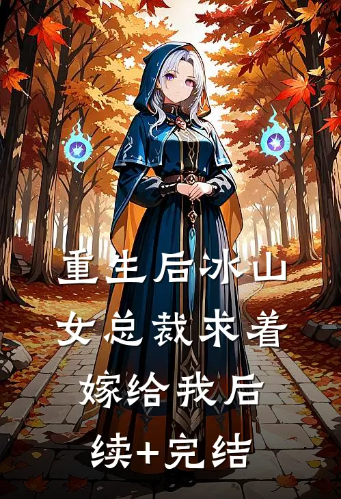 重生后冰山女总裁求着嫁给我后续+完结