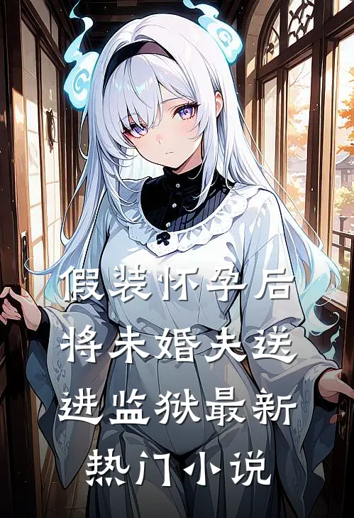 假装怀孕后将未婚夫送进监狱最新热门小说